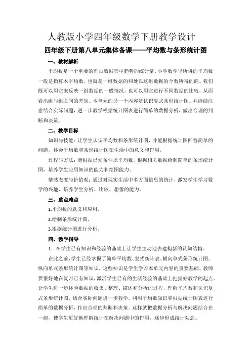 人教版小学四年级数学下册《第八单元集体备课》教学设计