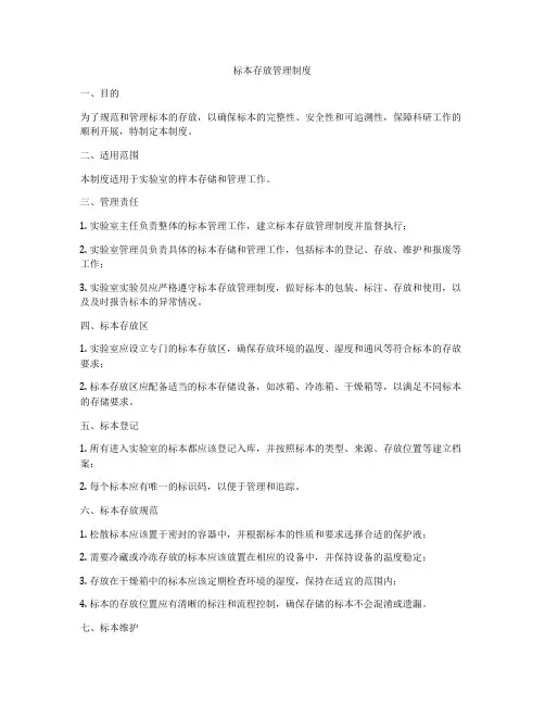 标本存放管理制度