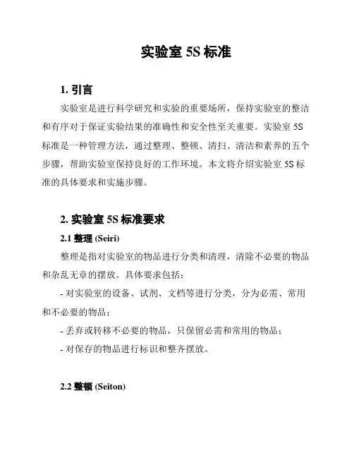 实验室5S标准