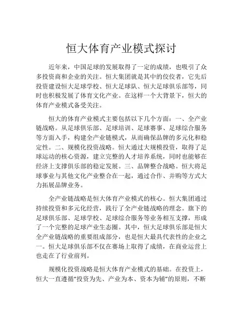 恒大体育产业模式探讨