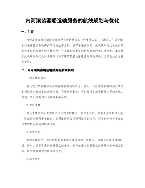 内河滚装客船运输服务的航线规划与优化