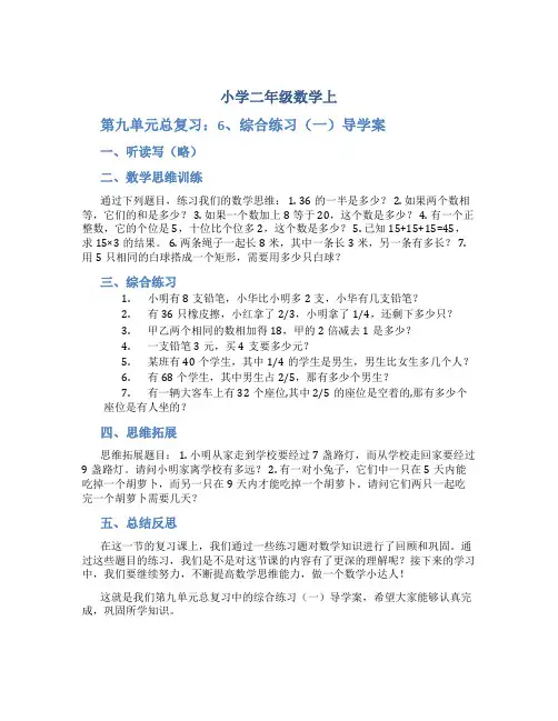 小学二年级数学上(第九单元总复习：6、综合练习(一))导学案