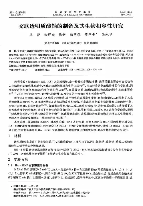 交联透明质酸钠的制备及其生物相容性研究