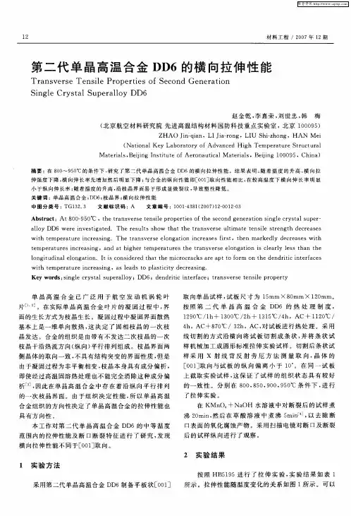 第二代单晶高温合金DD6的横向拉伸性能
