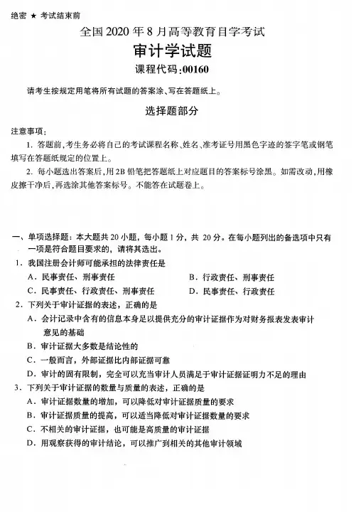 【自考 精】00160 审计学      全国2020年8月真题及答案