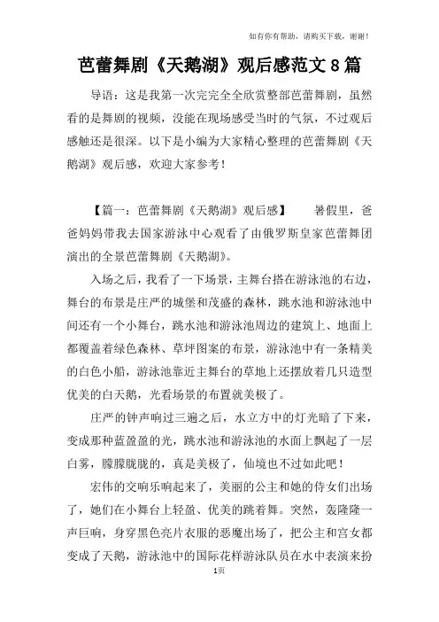 芭蕾舞剧天鹅湖观后感范文8篇