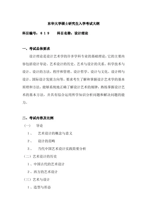 东华大学硕士研究生入学考试大纲-619设计理论