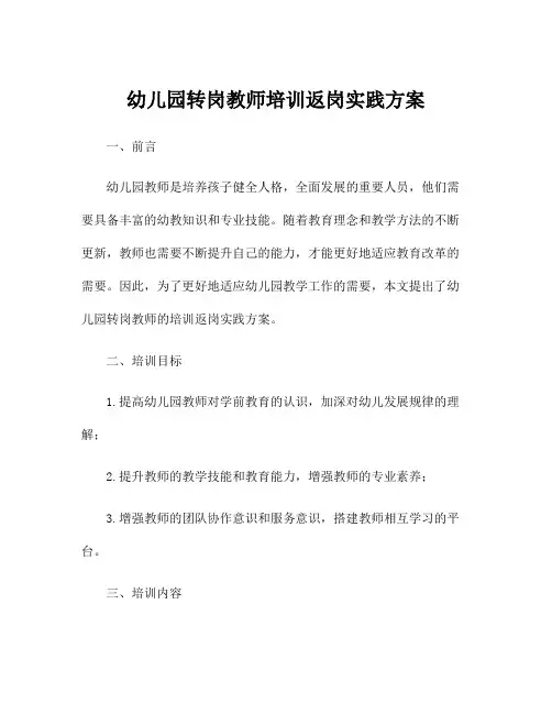 幼儿园转岗教师培训返岗实践方案