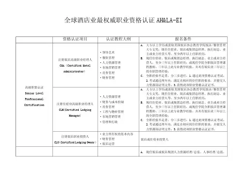 全球酒店业最权威职业资格认证