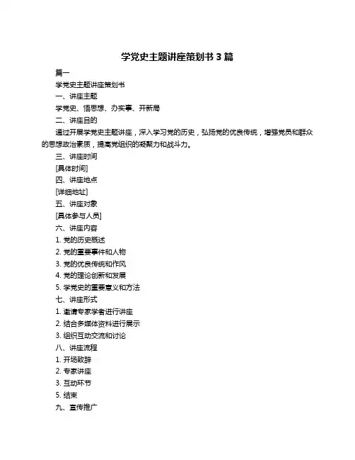 学党史主题讲座策划书3篇
