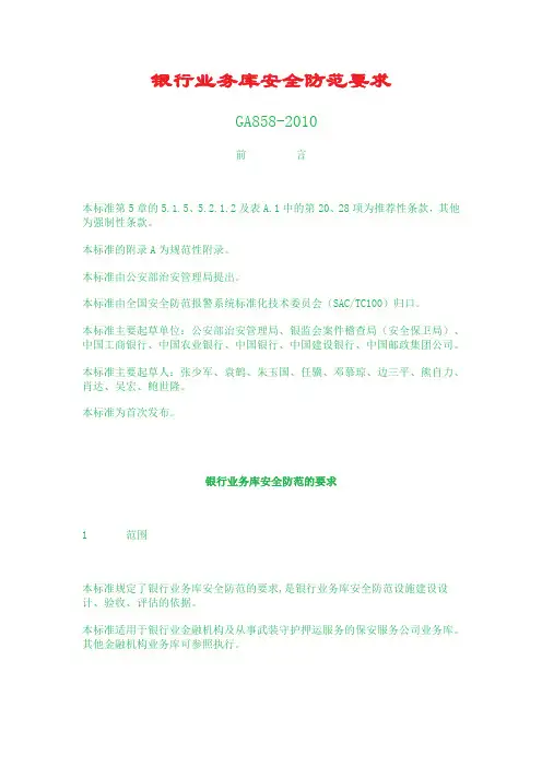 银行业务库安全防范要求