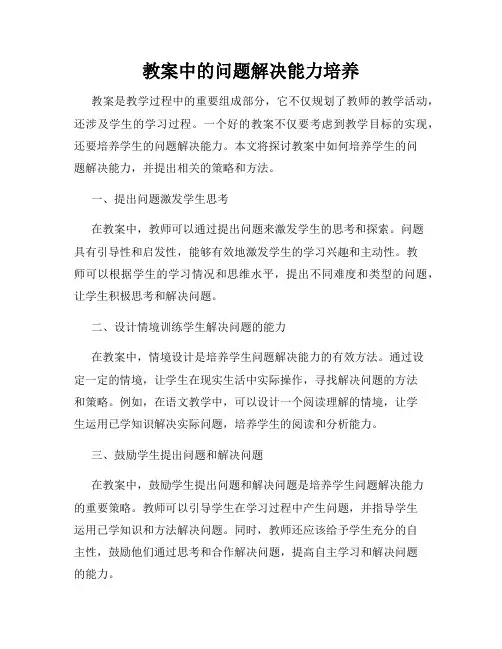 教案中的问题解决能力培养