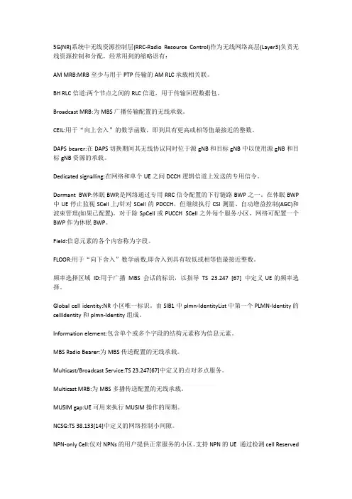 5G(NR)网络RRC(无线高层)缩略语