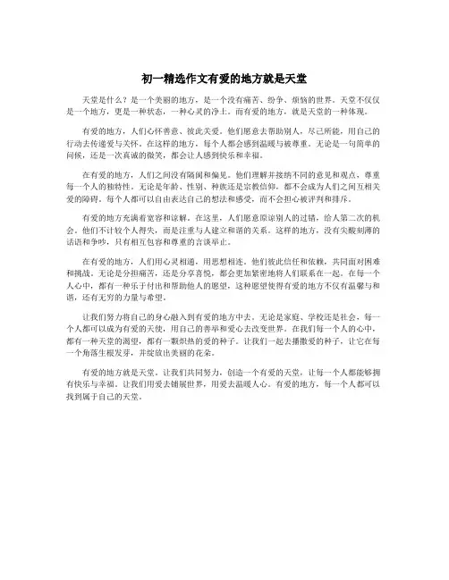 初一精选作文有爱的地方就是天堂