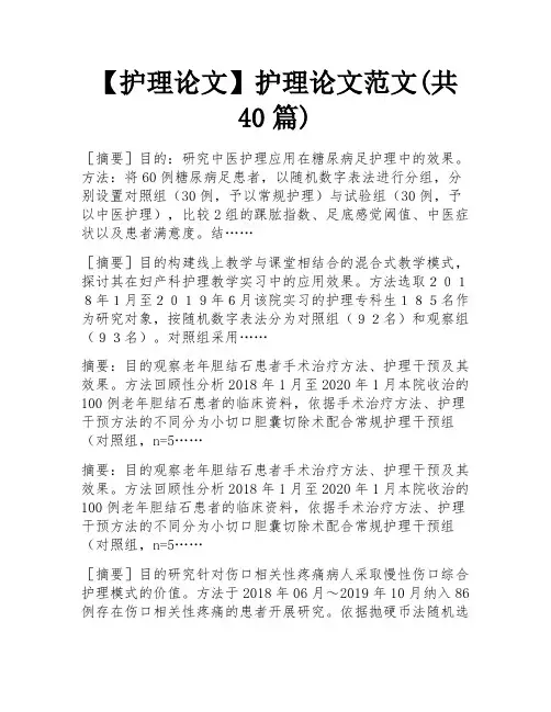 【护理论文】护理论文范文(共40篇)