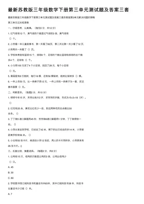 最新苏教版三年级数学下册第三单元测试题及答案三套