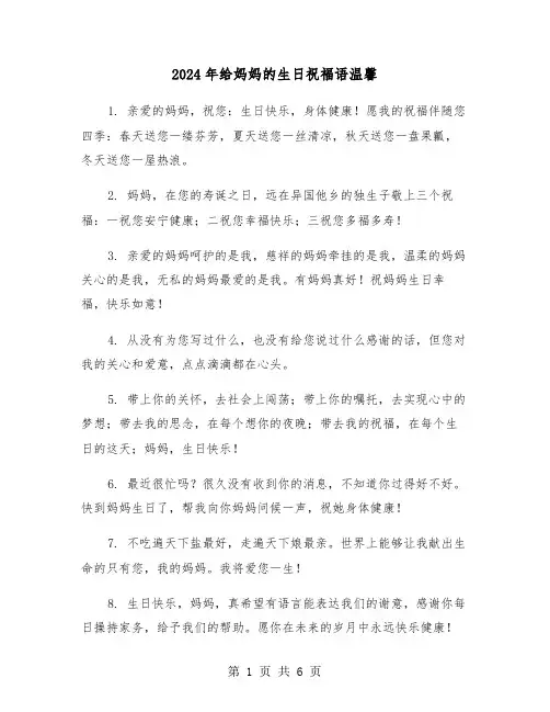 2024年给妈妈的生日祝福语温馨(三篇)