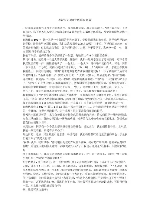 春游作文600字优秀篇10篇