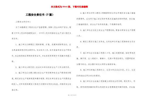 工程安全责任书（5篇）