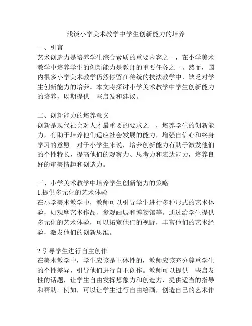浅谈小学美术教学中学生创新能力的培养