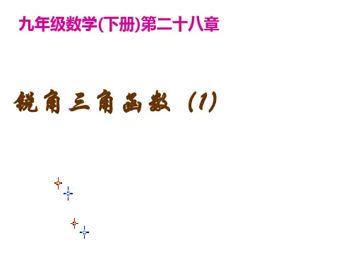 北师大版九年级数学下册锐角三角函数PPT精品课件