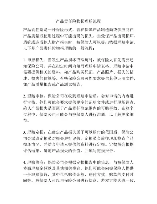 产品责任险物损理赔流程