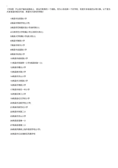 江西南昌市小学排名top30