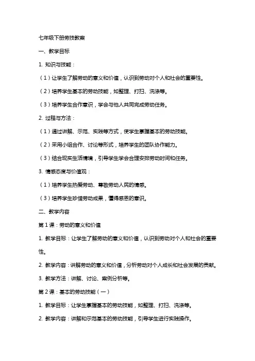 七年级下册劳技教案