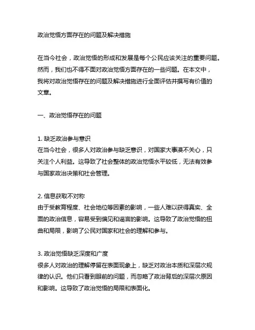 政治觉悟方面存在的问题及解决措施