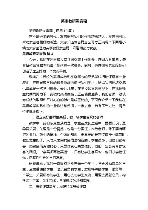 英语教研发言稿（通用10篇）