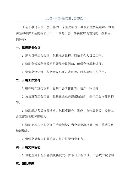 工会干事岗位职责规定