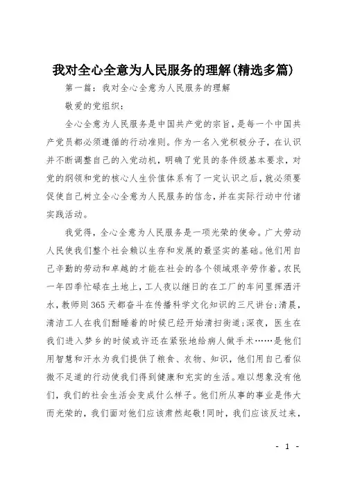 我对全心全意为人民服务的理解(精选多篇)