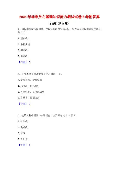 2024年标准员之基础知识能力测试试卷B卷附答案