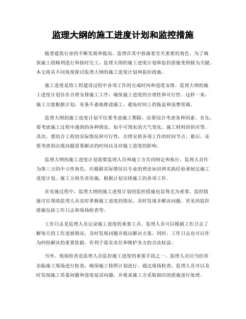 监理大纲的施工进度计划和监控措施