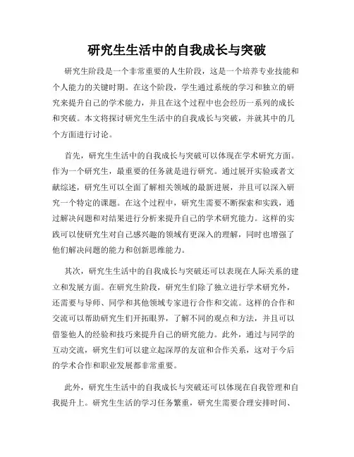 研究生生活中的自我成长与突破