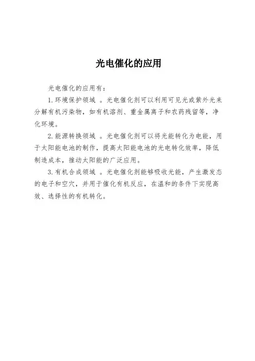 光电催化的应用