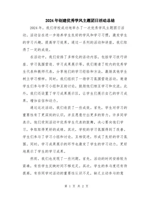 2024年创建优秀学风主题团日活动总结