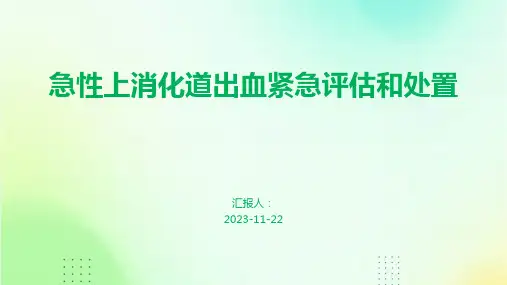 急性上消化道出血紧急评估和处置