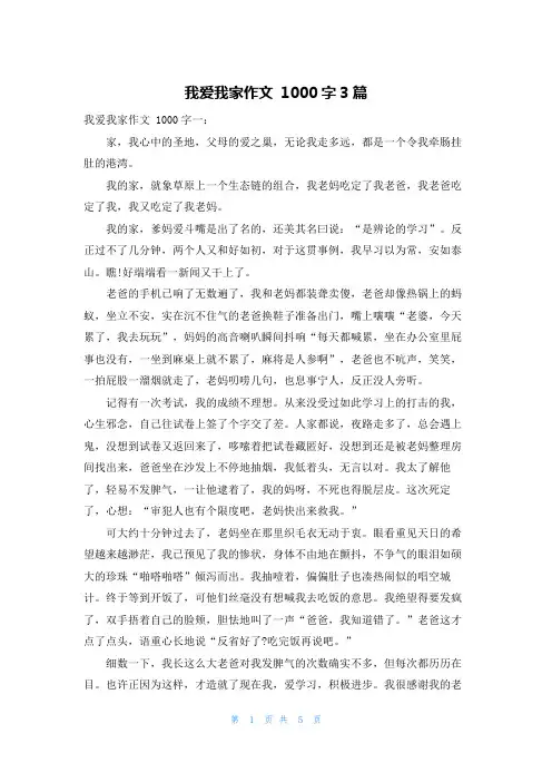 我爱我家作文 1000字3篇