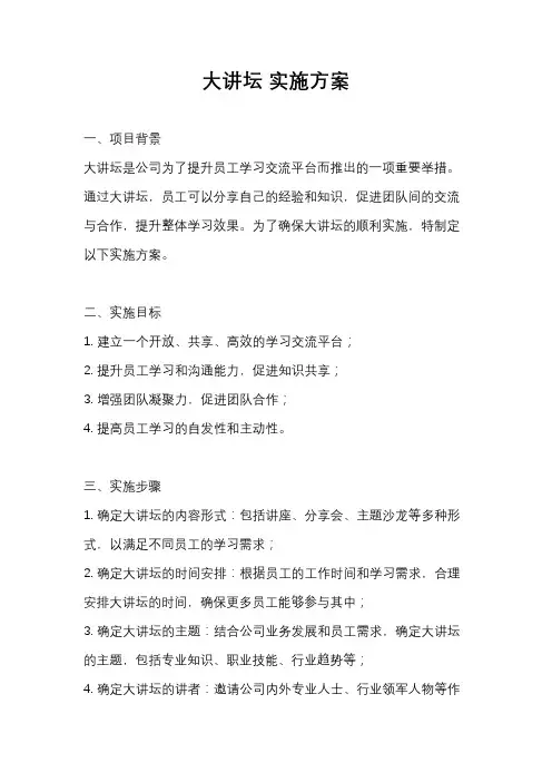 大讲坛 实施方案