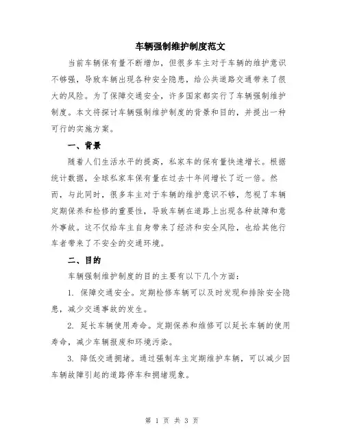 车辆强制维护制度范文