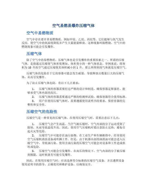 空气易燃易爆炸压缩气体
