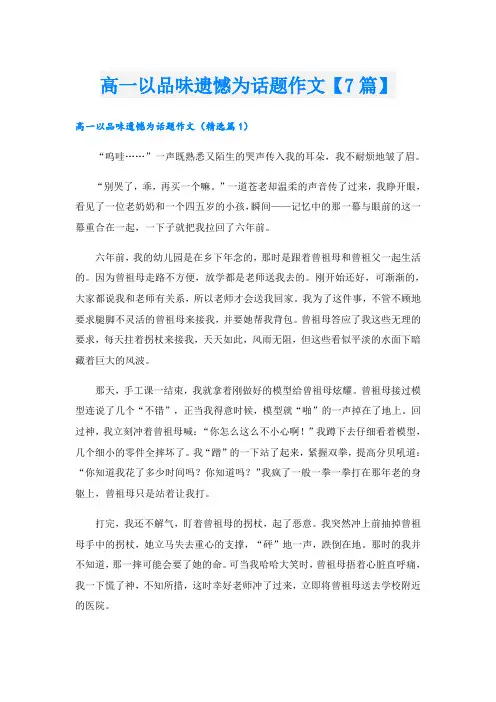高一以品味遗憾为话题作文【7篇】