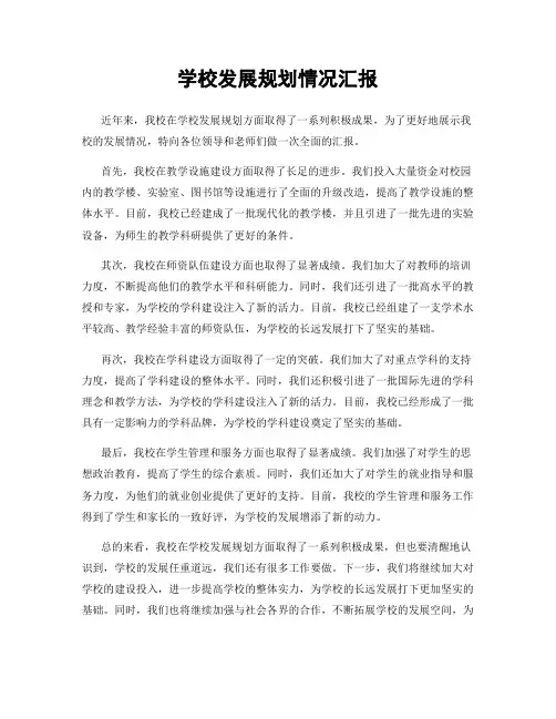 学校发展规划情况汇报