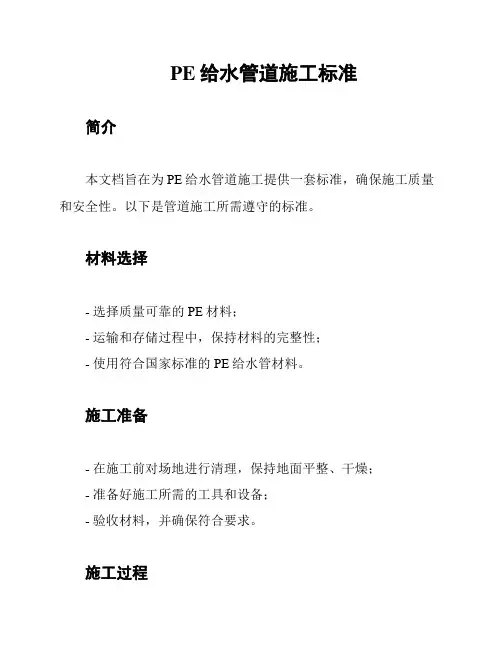 PE给水管道施工标准