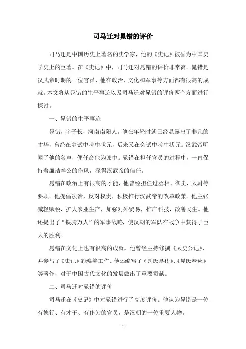 司马迁对晁错的评价