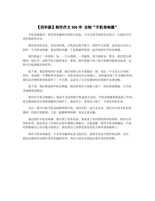 【四年级】制作作文500字 自制“手机音响器”
