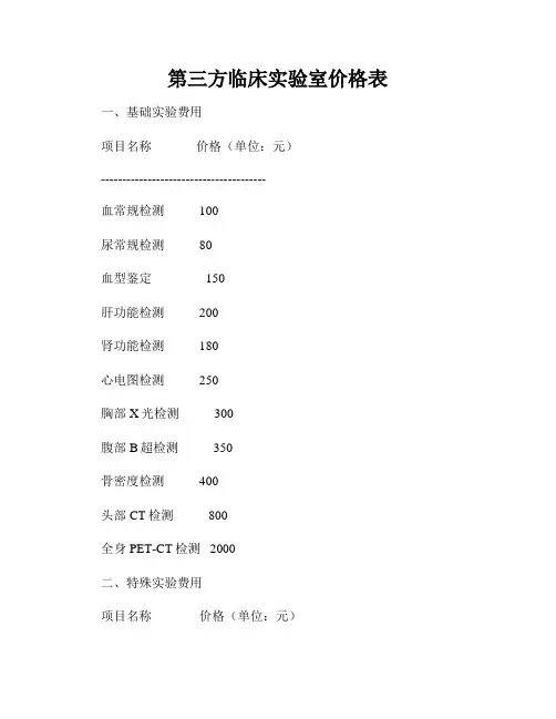 第三方临床实验室价格表