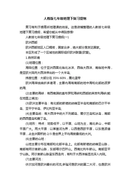 人教版七年级地理下复习提纲