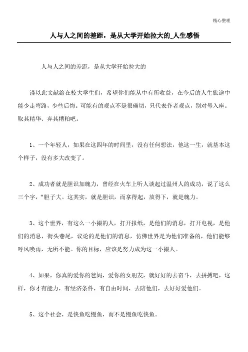 人与人之间的差距,是从大学开始拉大的_人生感悟